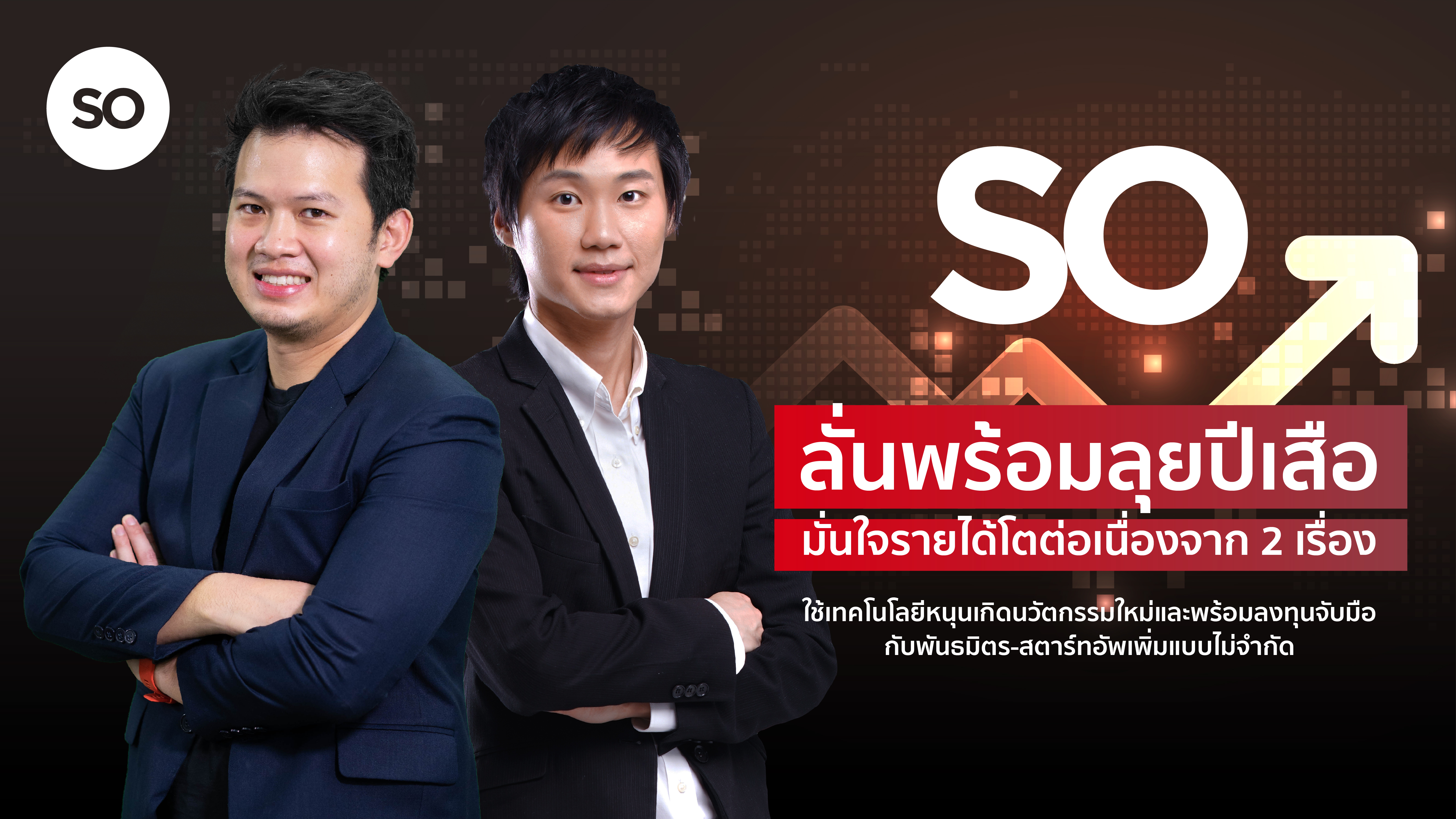 SO ท้ารบปีเสือดุปั้นรายได้เติบโต 10% 