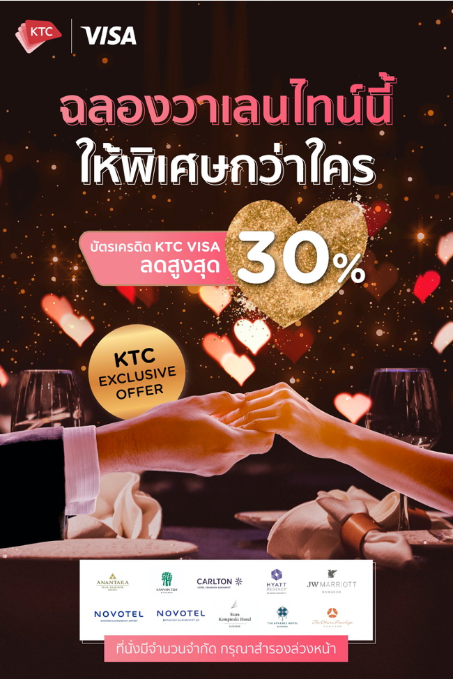 เคทีซี จัดโปรโมชันรับวาเลนไทน์