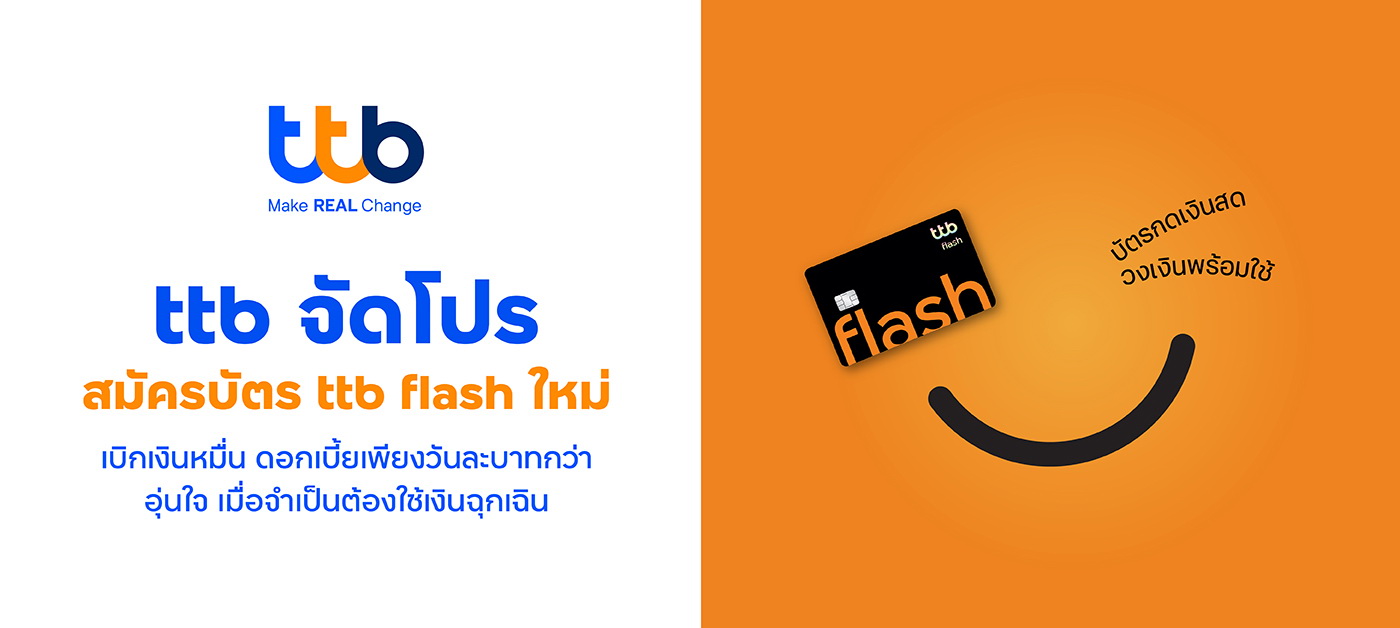 "บัตรกดเงินสด ทีทีบี แฟลช" เสริมสภาพคล่อง เงินฉุกเฉิน     