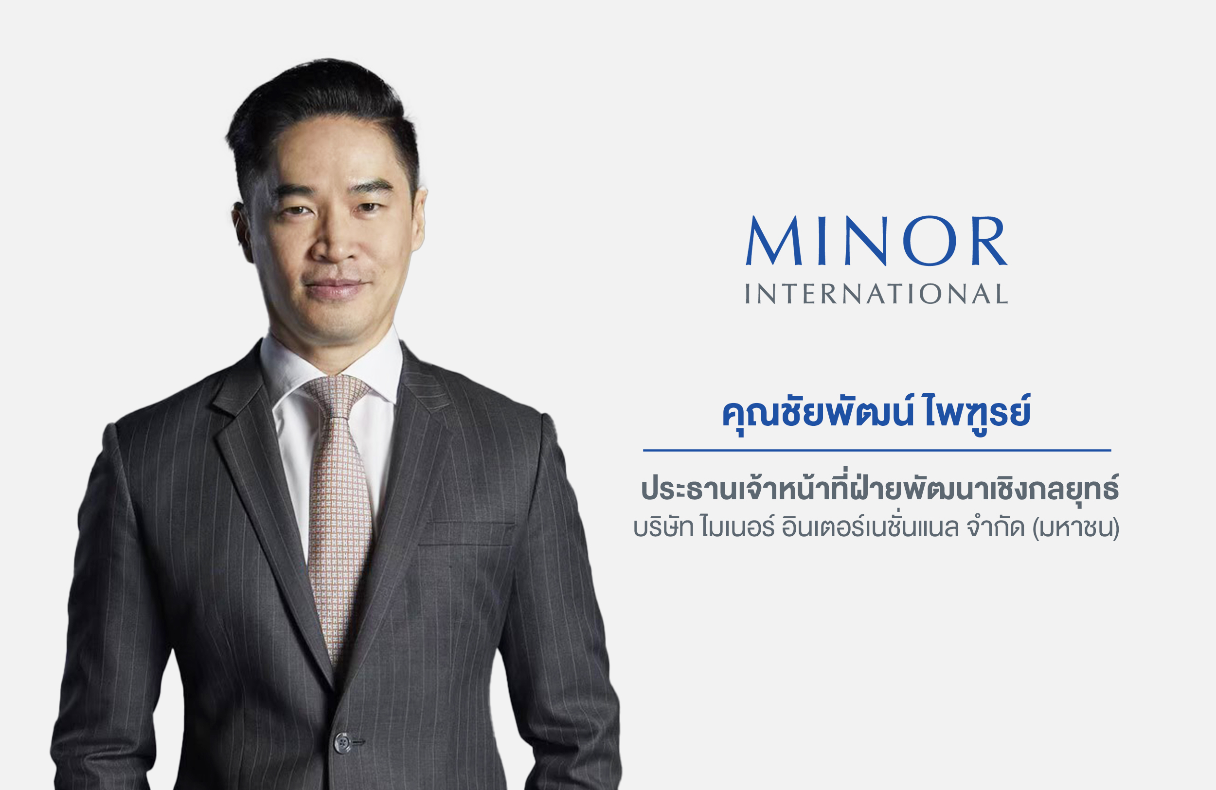 "ไมเนอร์" เตรียมเสนอขาย "MINT e-Bond      