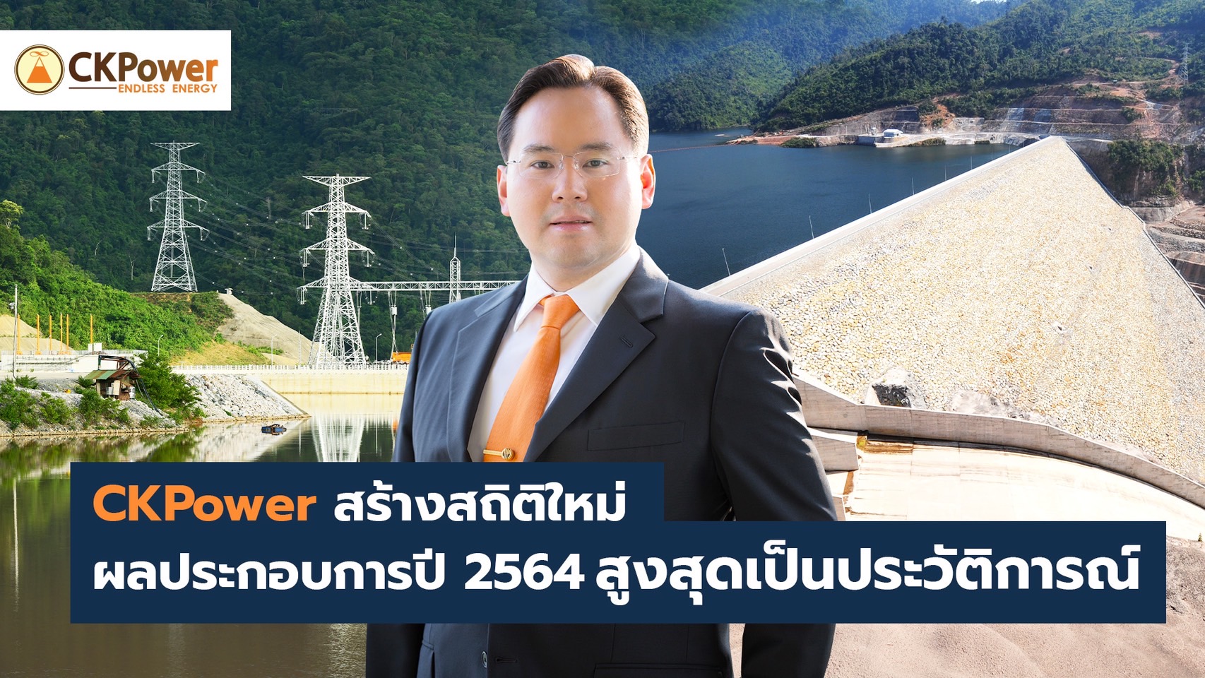 CKPower ปลื้ม!ทุบสถิติใหม่รายได้/กำไรพุ่ง   