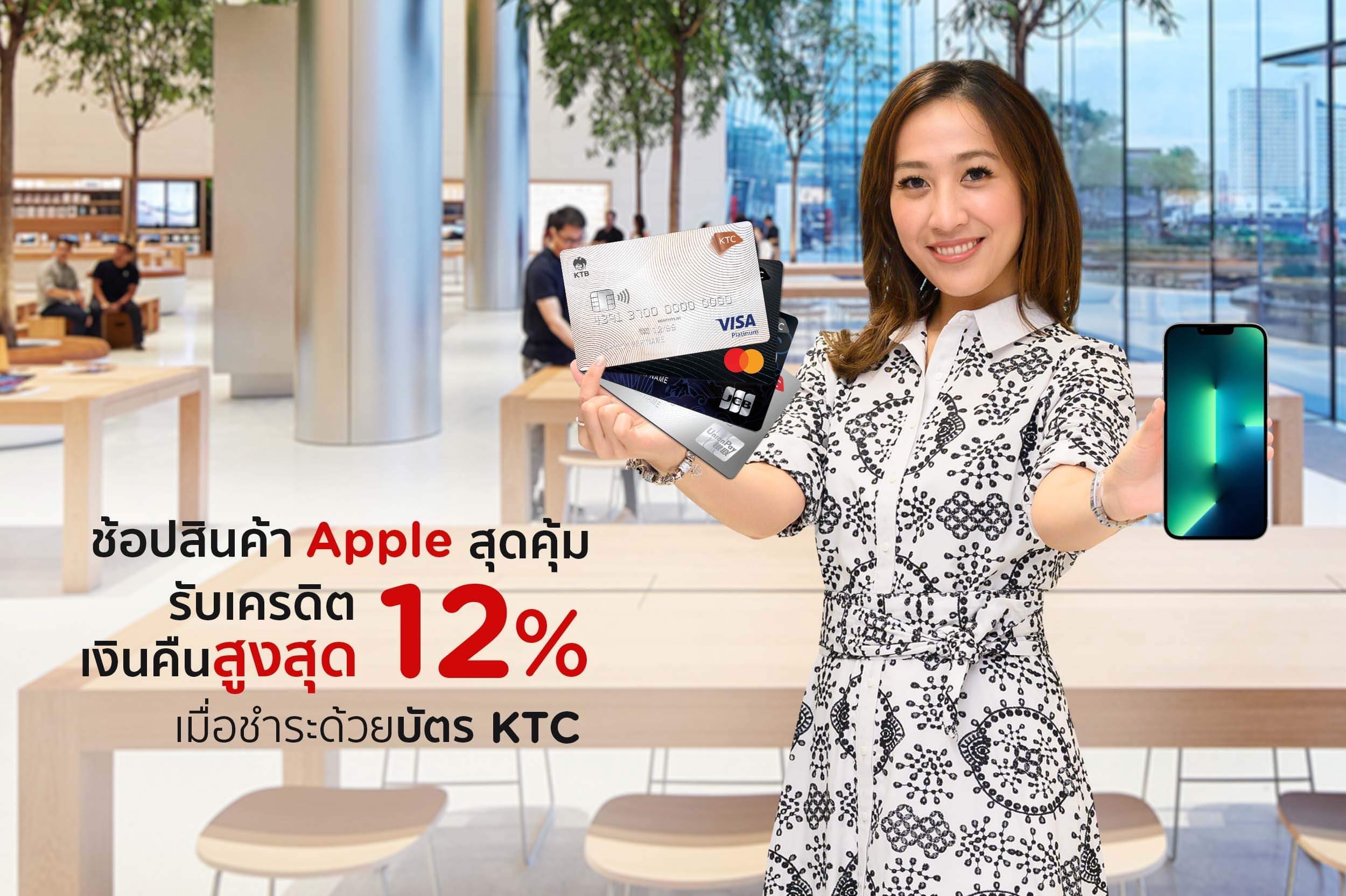 เคทีซี มอบเครดิตเงินคืน 12%