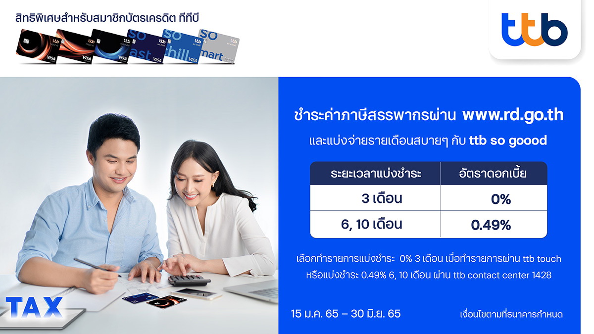 บัตรเครดิต ทีทีบี ช่วยลูกค้าบริการชำระภาษี     