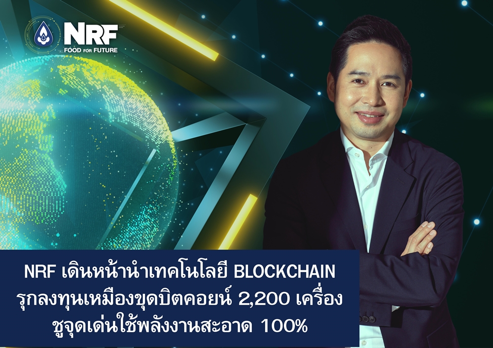 NRF เดินหน้านำเทคโนโลยี Blockchain ขับเคลื่อนธุรกิจ