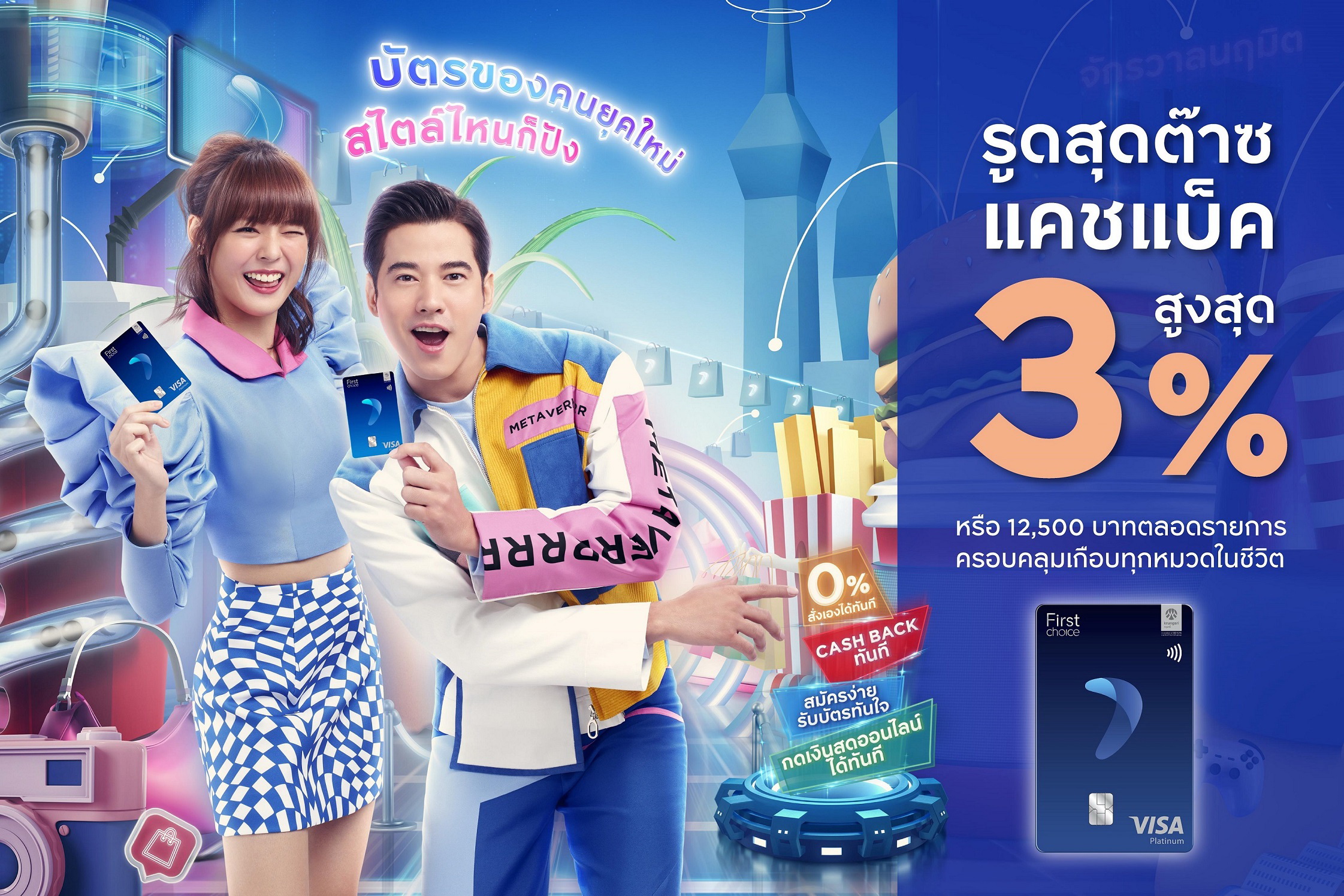 กรุงศรีเฟิร์สช้อยส์ วีซ่ามอบเครดิตสูง3%