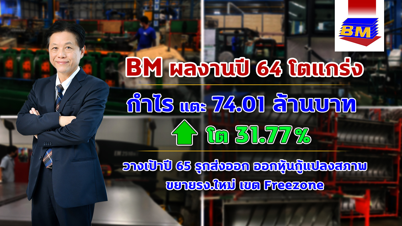 "BM" ฟันกำไรปี 64 โตกว่า 31%