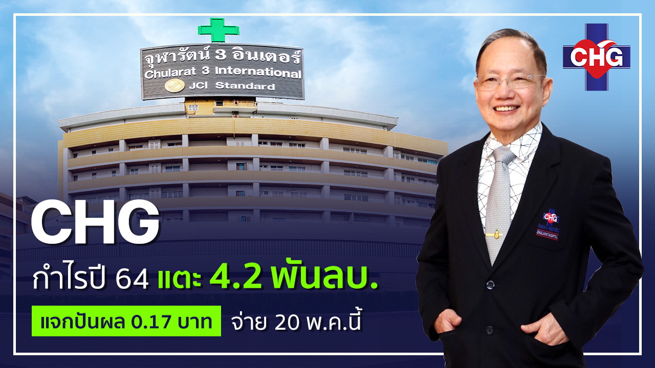 CHG มาแรงกำไรปี 64 กว่า 379%