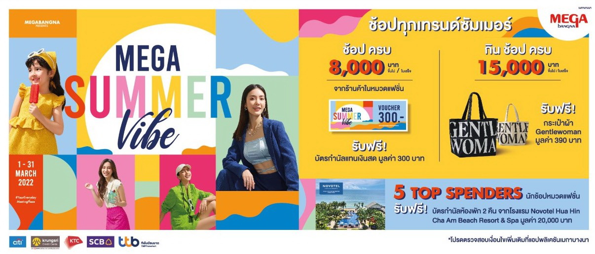 แคมเปญ"MEGA SUMMER VIBE"เมกาบางนา 