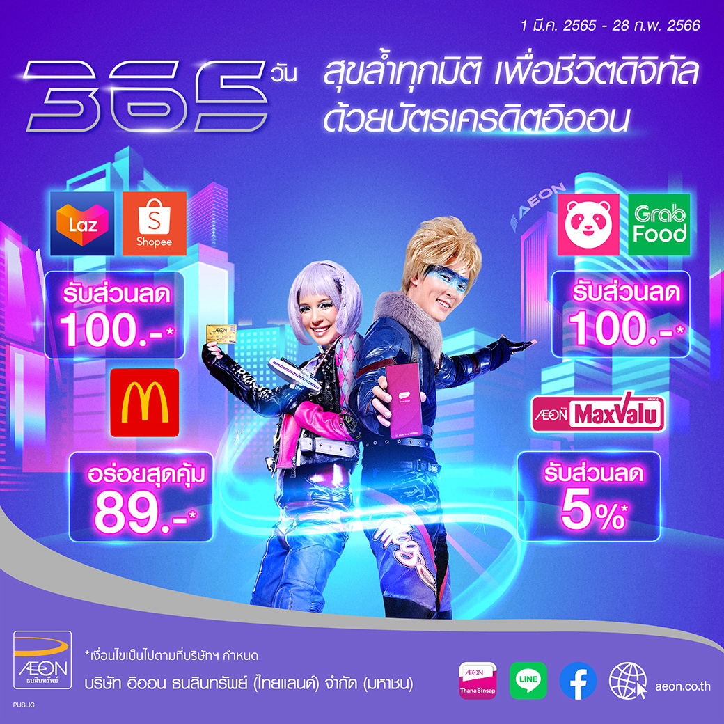 อิออน 365 วัน เพื่อชีวิตดิจิทัล     