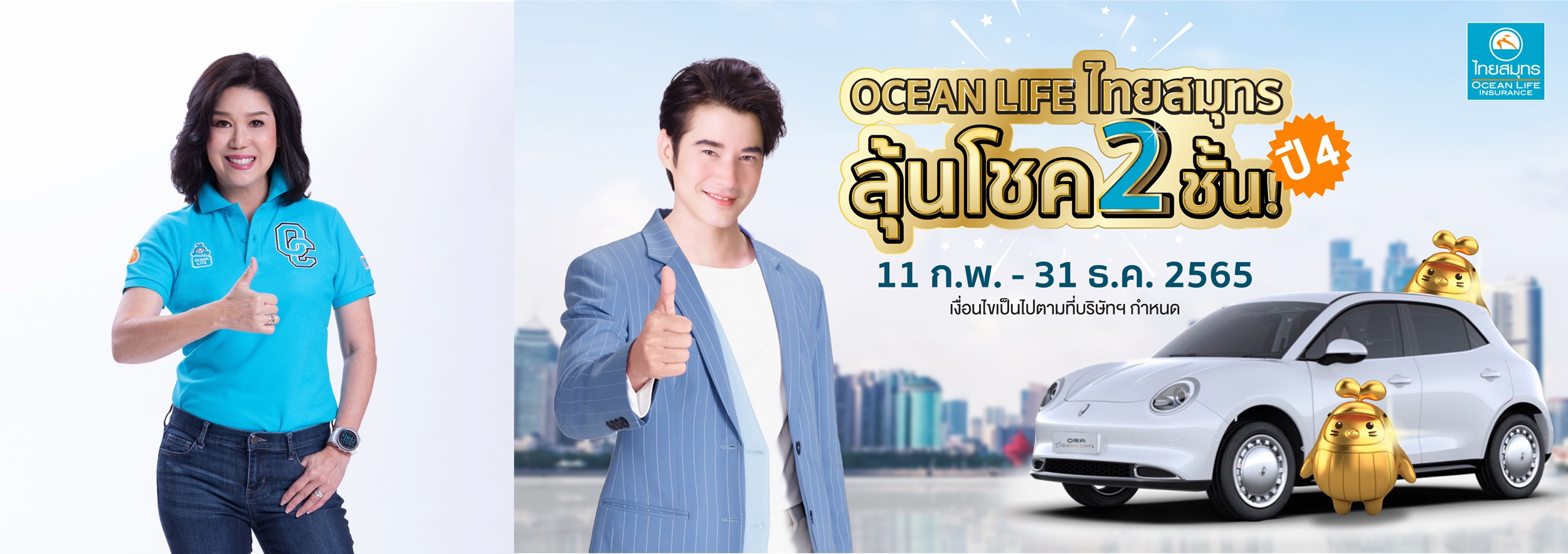 OCEAN LIFE ไทยสมุทร เปิดแคมเปญ   