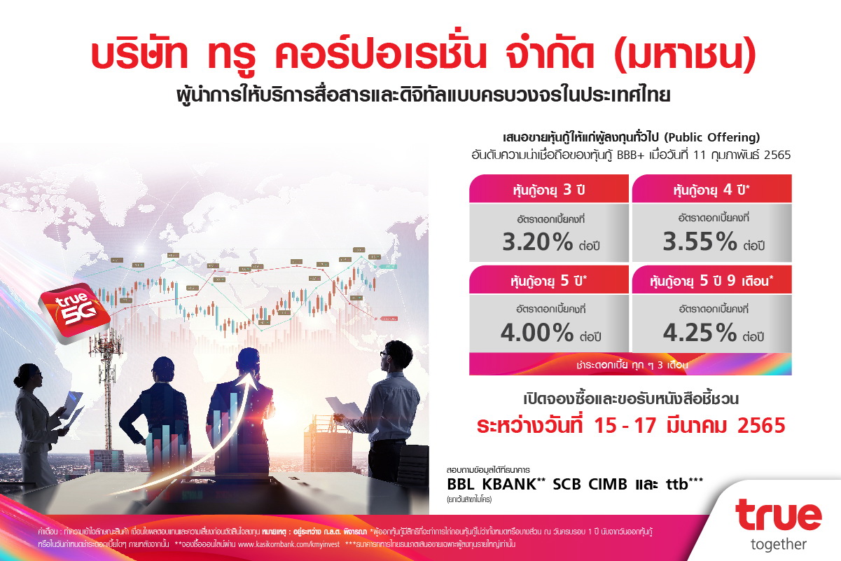 ทรู ชูดอกเบี้ยหุ้นกู้4ชุดใหม่3.20%-4.25%ต่อปี   