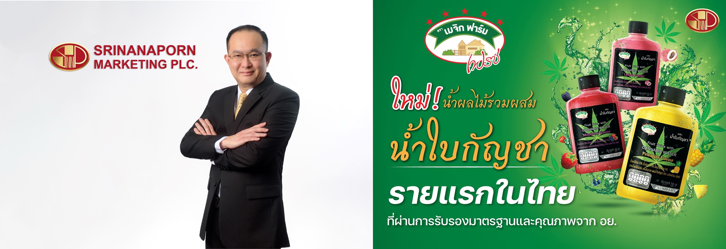 SNNP เสือปืนไว!เปิดตัวน้ำผลไม้รวมผสมน้ำใบกัญชา   