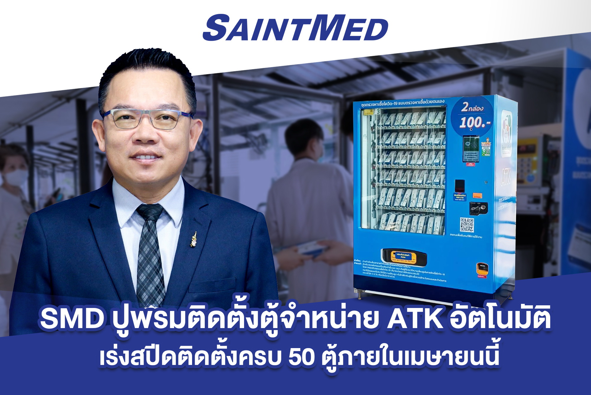 "SMD" ปูพรมติดตั้งตู้จำหน่าย ATK อัตโนมัติ      