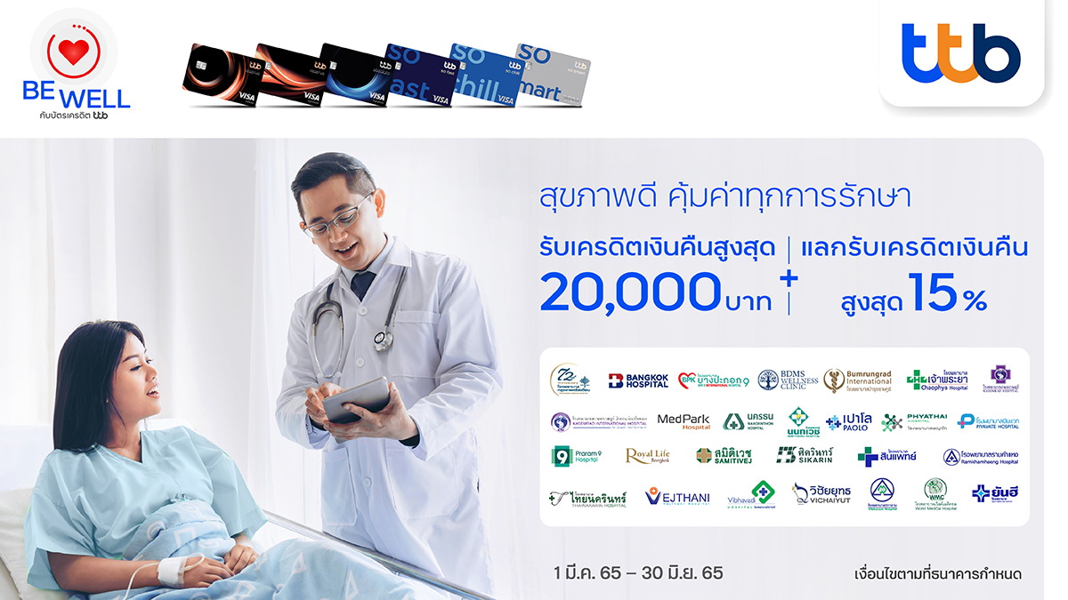 บัตรเครดิต ทีทีบี มอบความคุ้มค่ารักษาโรงพยาบาลชั้นนำ     