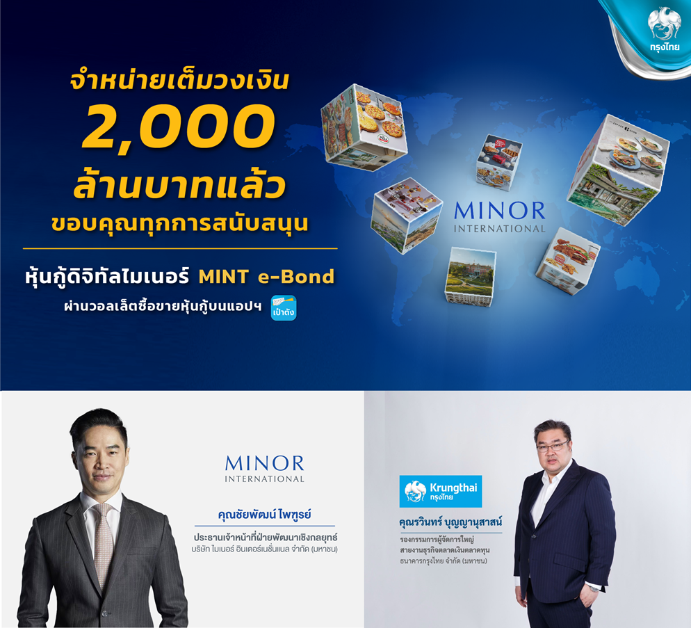 หุ้นกู้ดิจิทัลMINT E-Bondผ่าน"เป๋าตัง"ปัง!