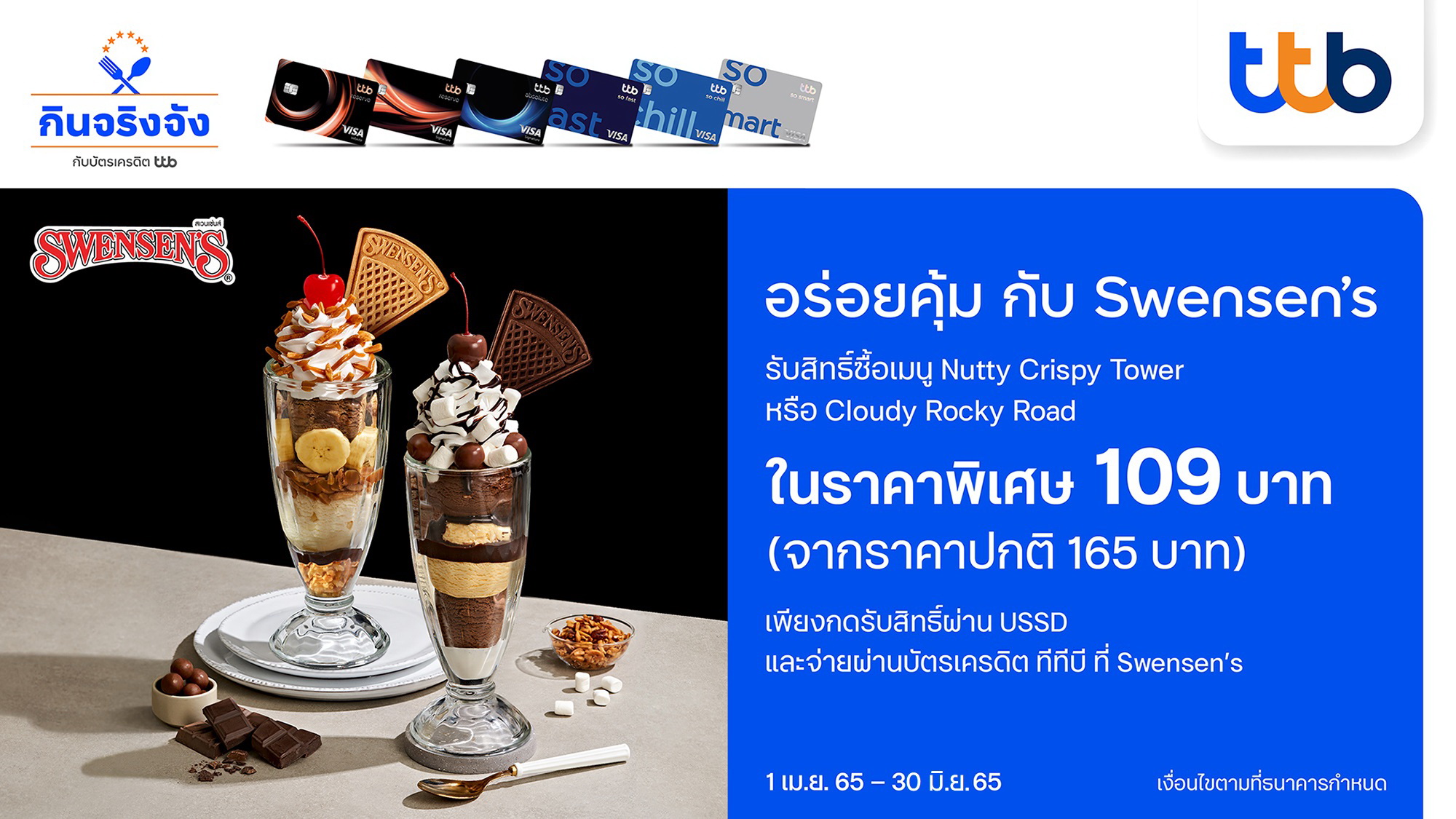 บัตรเครดิต ทีทีบี ชวนอร่อยคุ้มกับ Swensen’s    