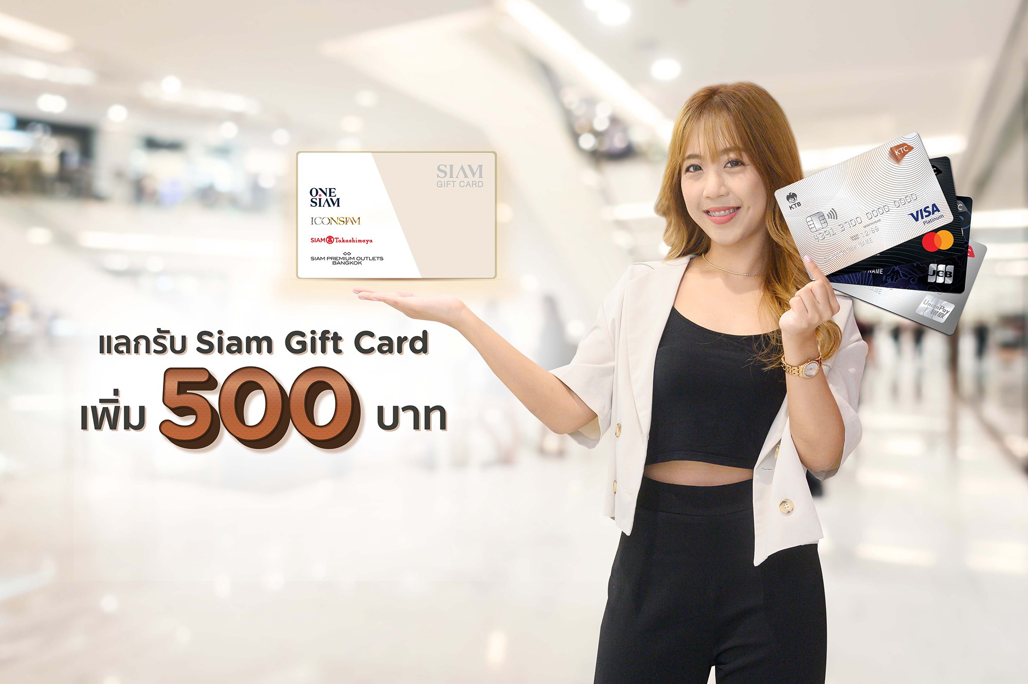 "เคทีซี" มอบสิทธิช้อปบัตร Siam Gift Card   