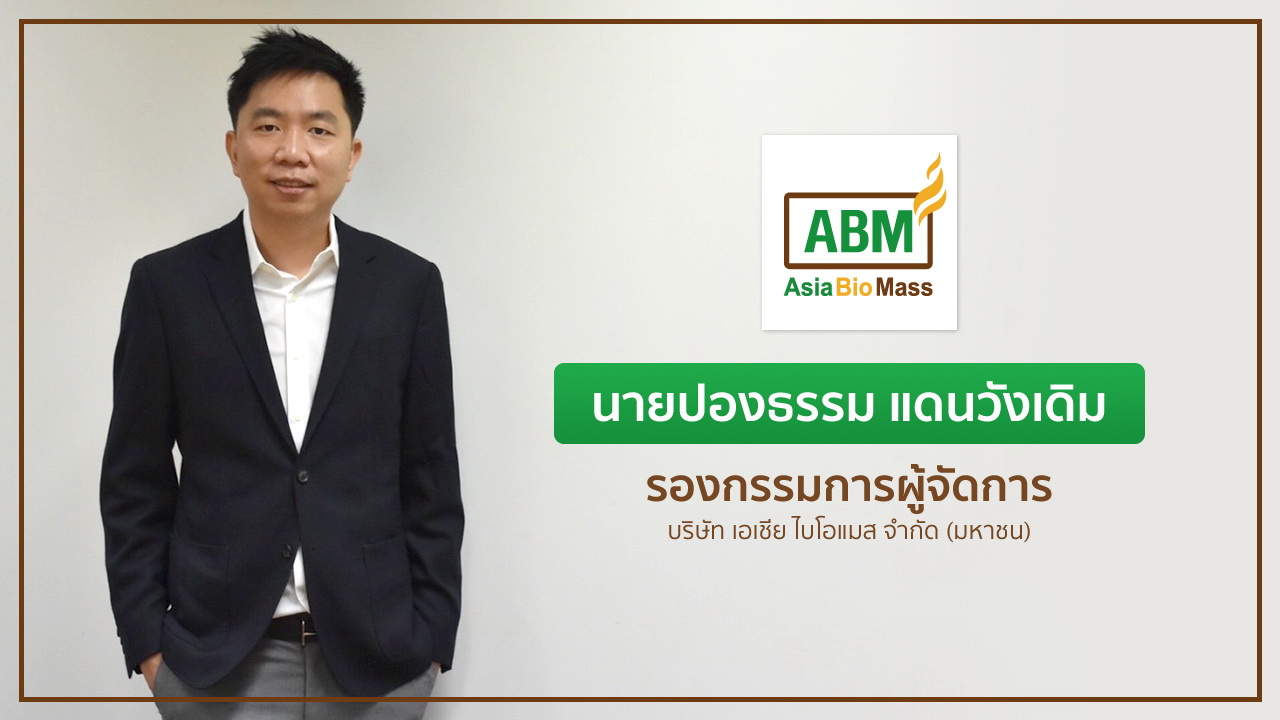 ABM สยายปีกรุกธุรกิจ Green Transformation