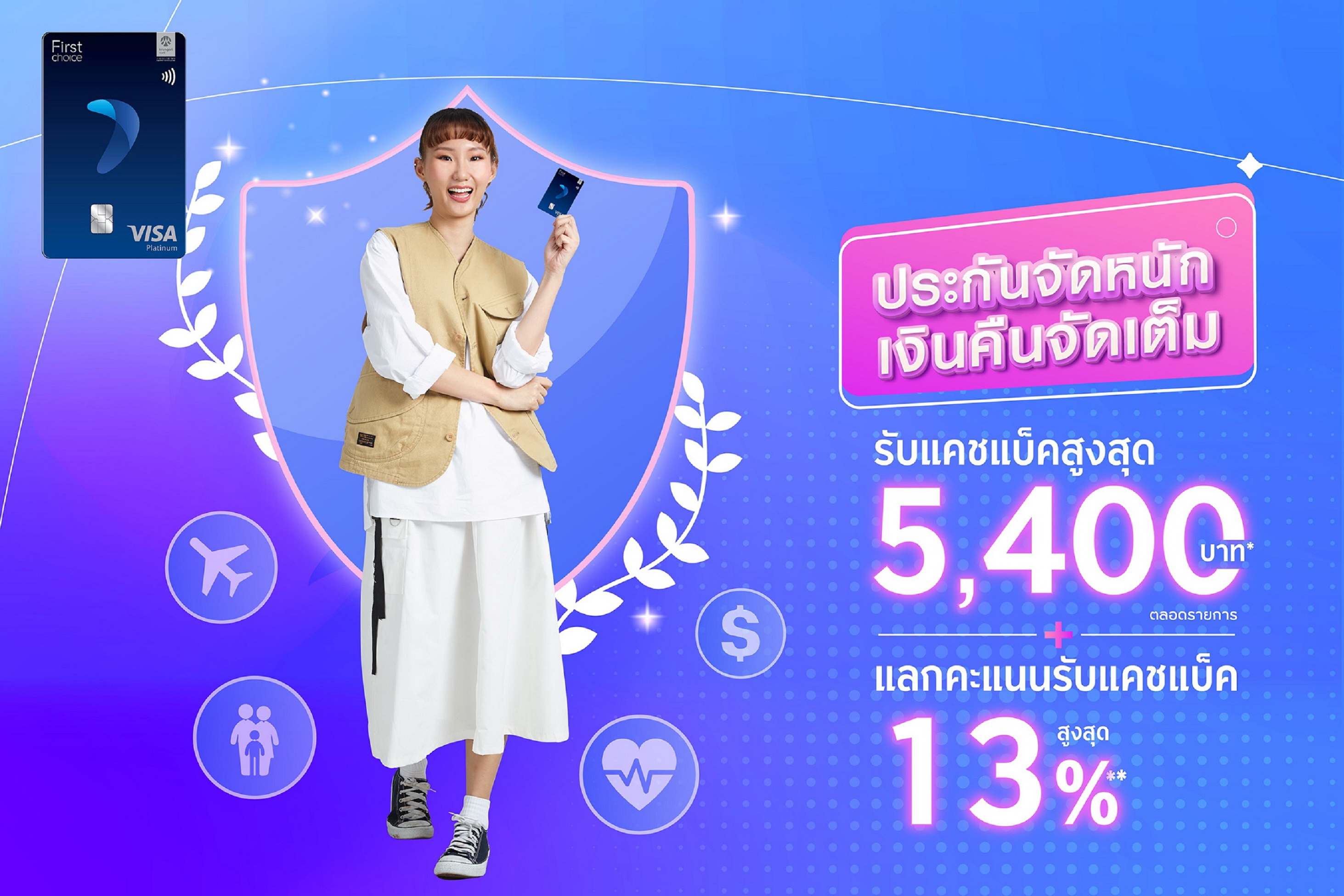 กรุงศรีเฟิร์สช้อยส์ วีซ่า จัดโปรฯ