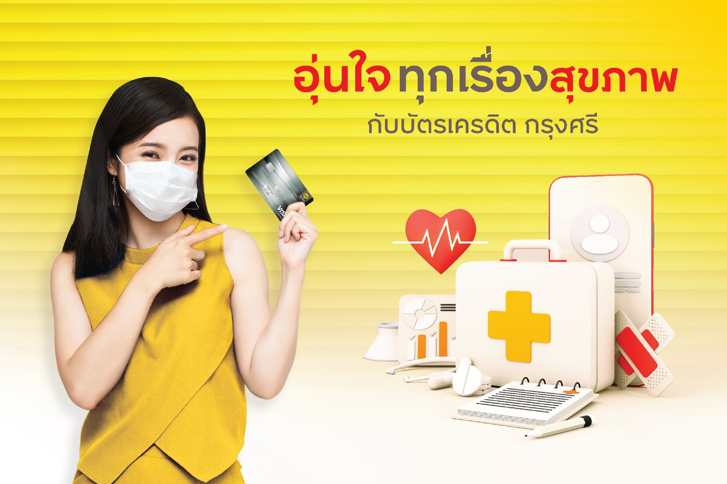 บัตรเครดิต กรุงศรี ดูแลสุขภาพลูกค้า   