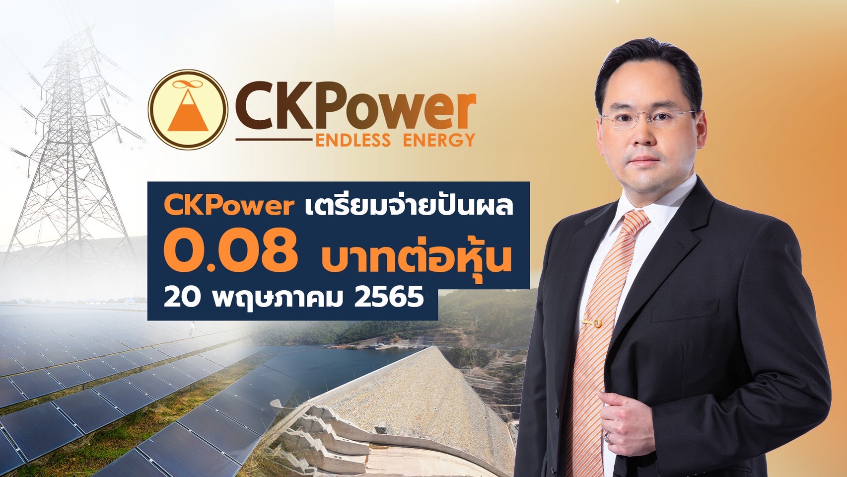 CKPower เตรียมจ่ายปันผล 0.08 บาทต่อหุ้น