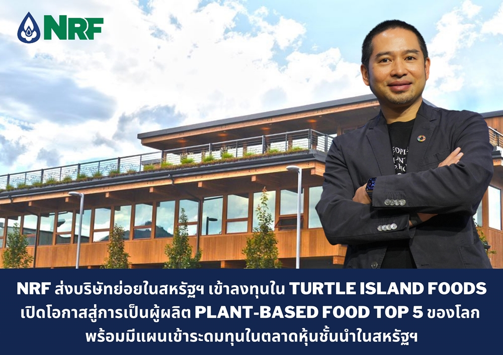 NRF ส่งบริษัทย่อยสหรัฐฯเข้าลงทุนTurtle Island Foods(“TIF”)   