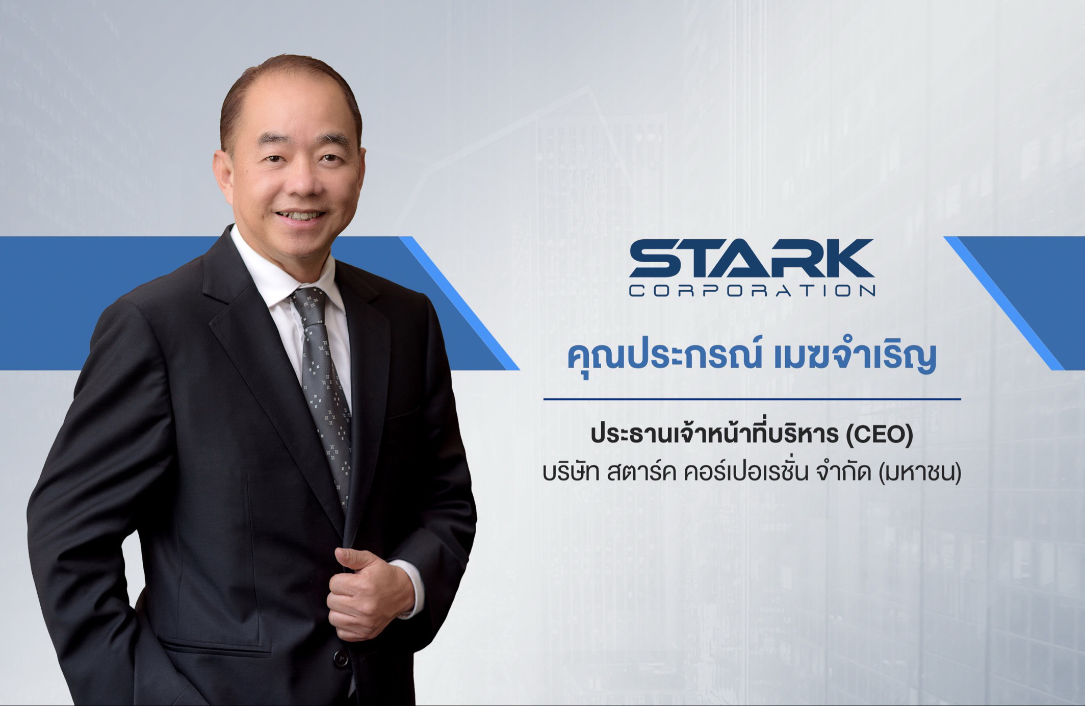 STARK เสนอขายหุ้นกู้ 3 ชุด ชูดอกเบี้ย 2.90 – 4.20%     