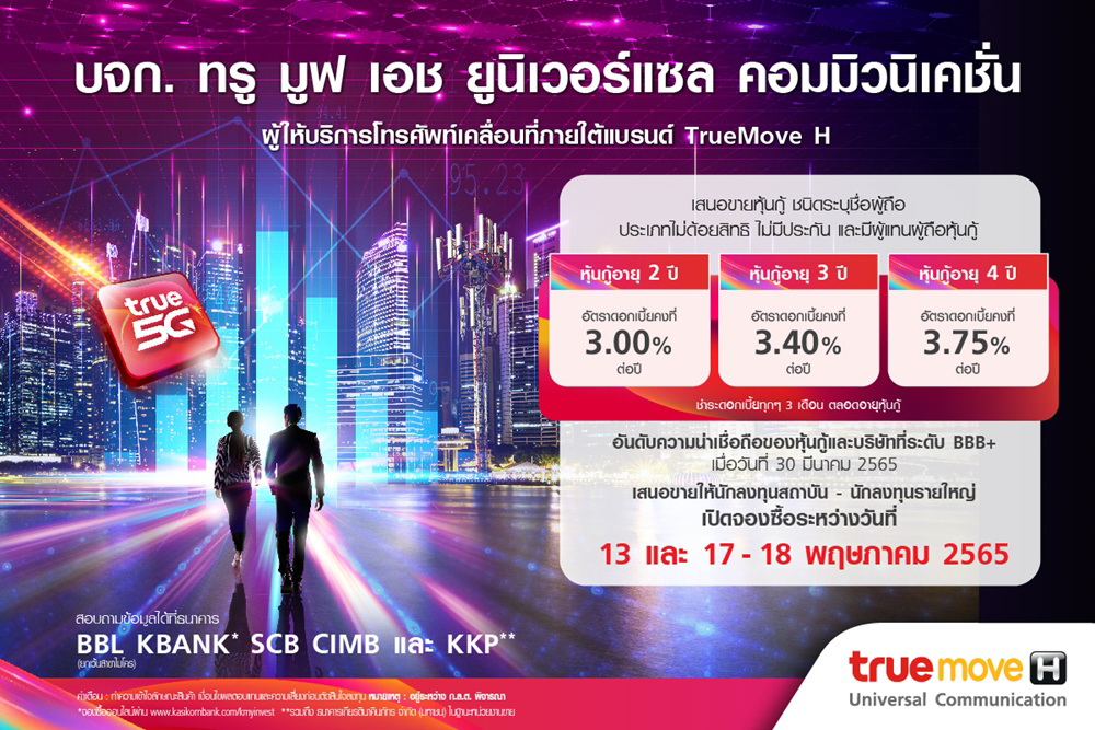 กลุ่มทรู เปิดอัตราดอกเบี้ยหุ้นกู้ TUC 3 ชุด 3.00-3.75% ต่อปี     