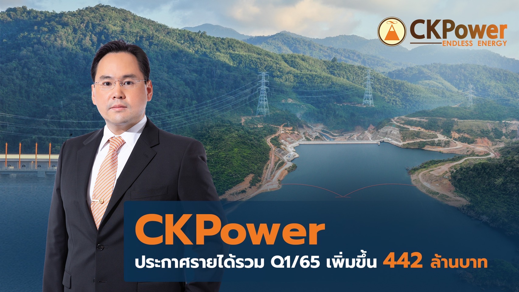 CKPower โชว์!Q1/65รายได้รวมเพิ่มขึ้น 442.0 ลบ.   