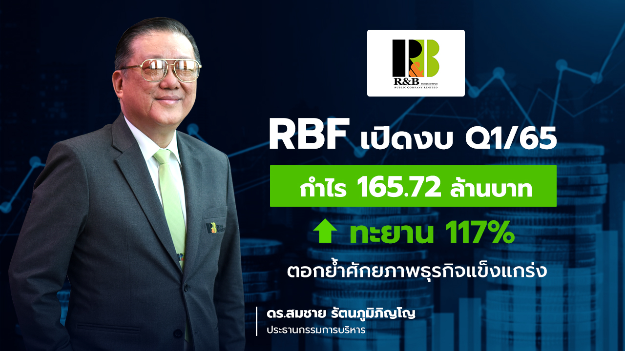 RBFโชว์กำไรQ1/65     