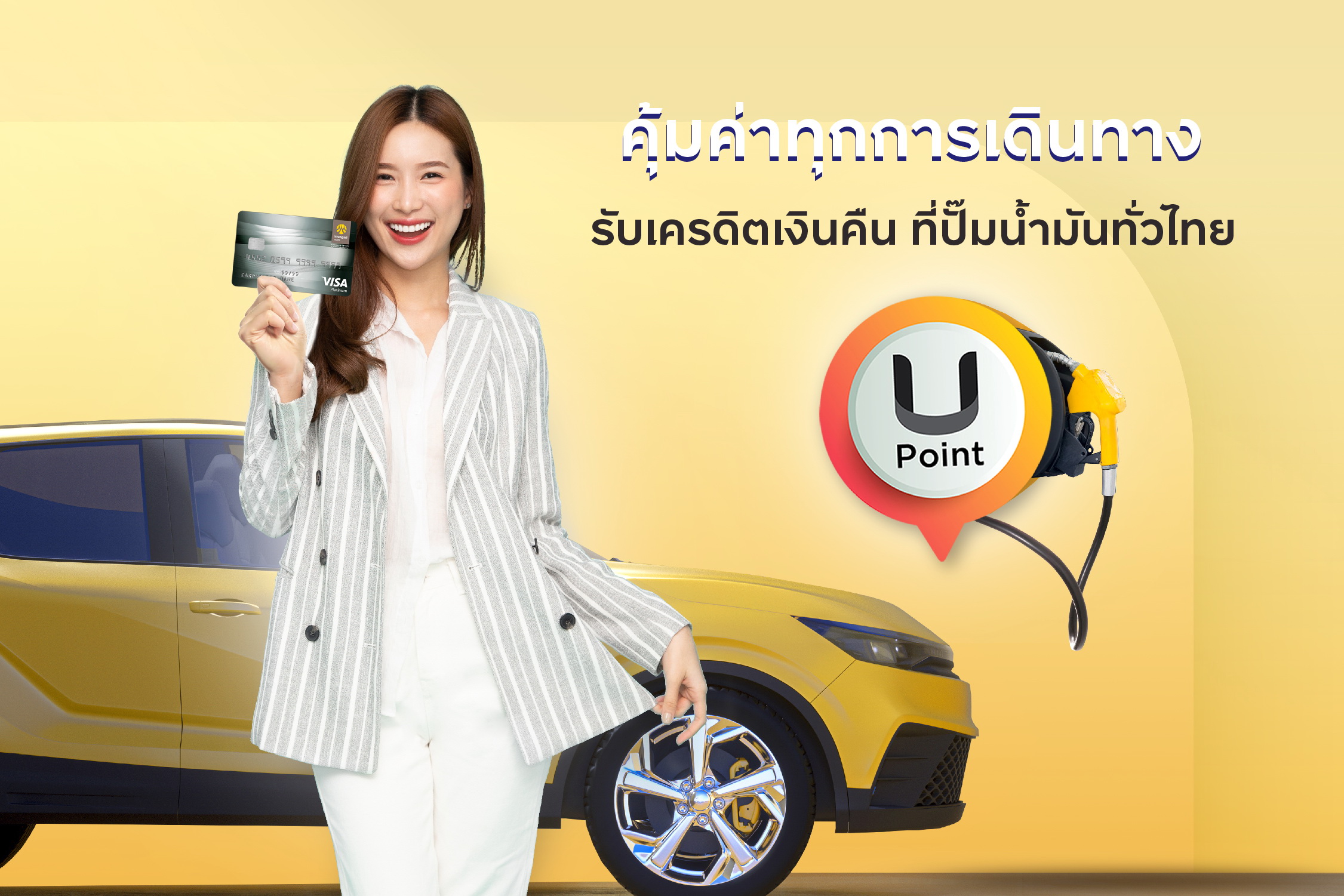 เติมน้ำมันสุดคุ้มกับ "บัตรเครดิต กรุงศรี"