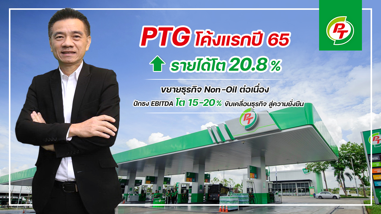 PTG ชี้!รายได้ Q1/65 โต 21%