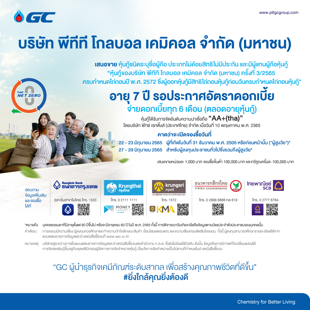 GC เตรียมเสนอขายหุ้นกู้ประชาชนทั่วไป     