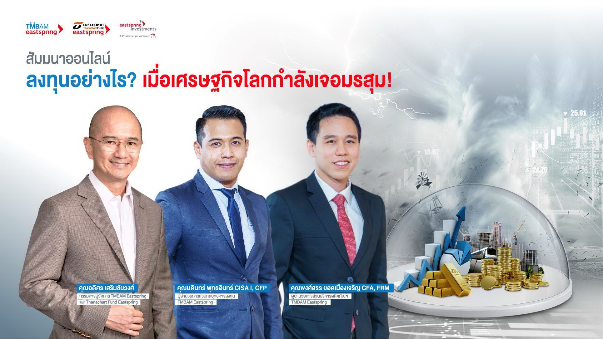 Eastspting แนะนำปรับกลยุทธ์การลงทุน   