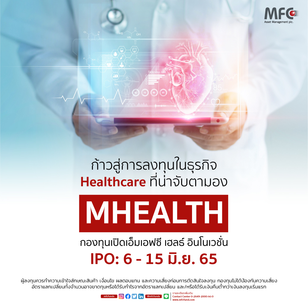 MFC ส่ง "MHEALTH" เกาะกระแสการลงทุนสุขภาพ     