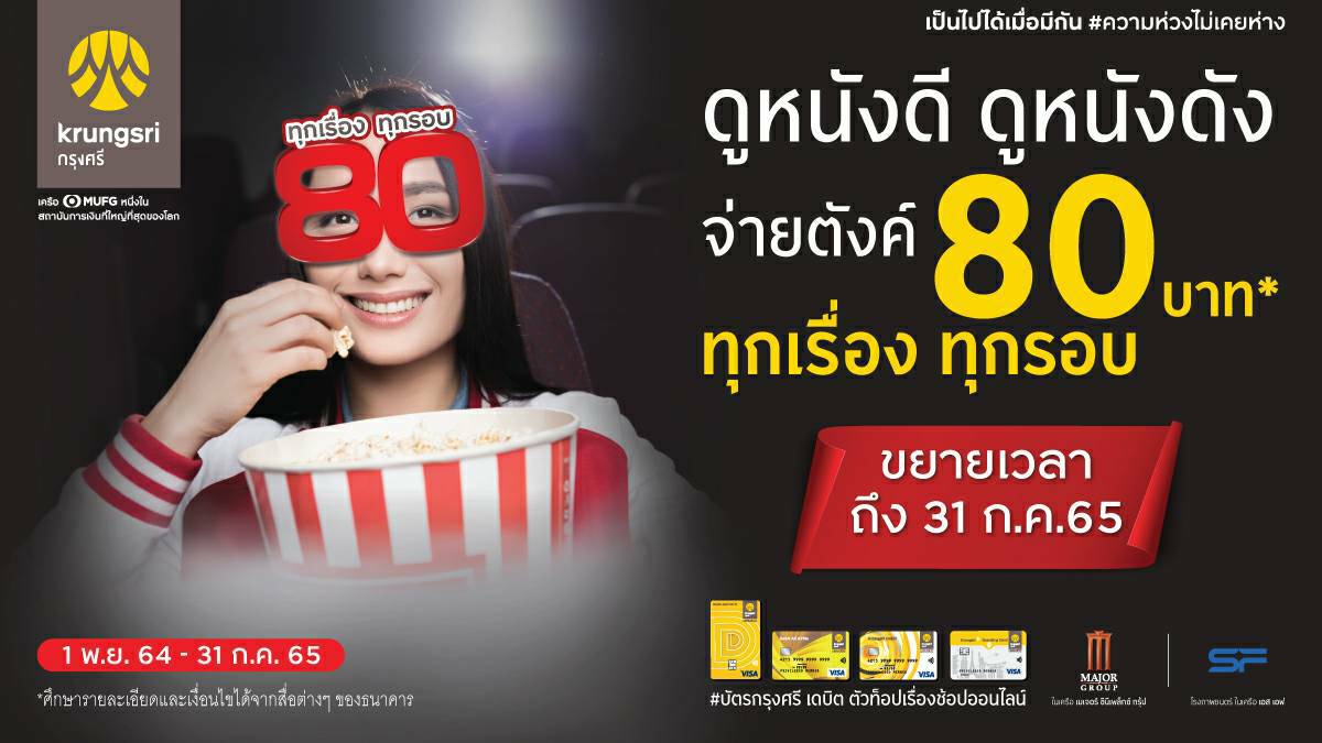 กรุงศรีชวนดูหนังดี หนังดัง 80 บาท ทุกเรื่อง ทุกรอบ 