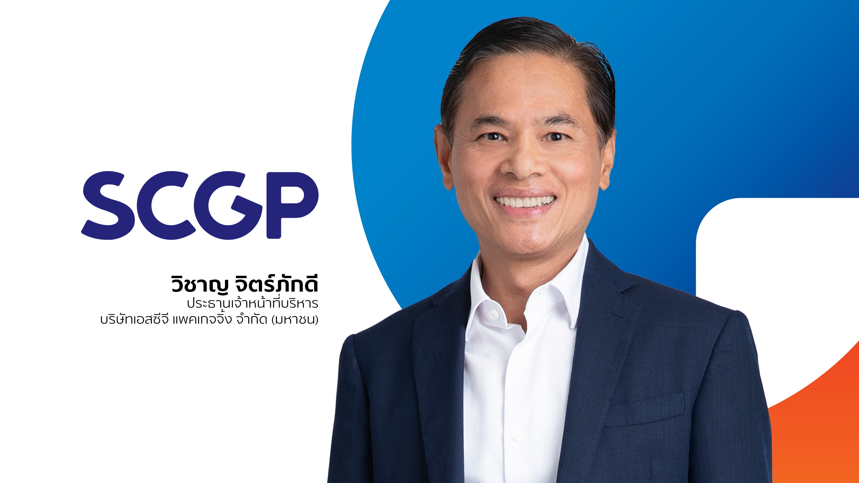 SCGP ลงทุนครั้งสำคัญ"Peute"ธุรกิจรีไซเคิลวัสดุบรรจุภัณฑ์รายใหญ่ในยุโรป