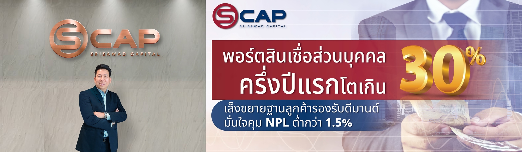 SCAP โชว์ครึ่งปีแรกพอร์ตสินเชื่อส่วนบุคคลโตกว่า 30%