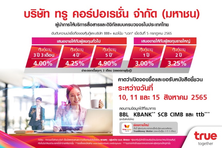 "ทรู" เตรียมออกหุ้นกู้ 5 ชุด ชูดอกเบี้ย 3.00–4.90% ต่อปี ส.ค. 65     