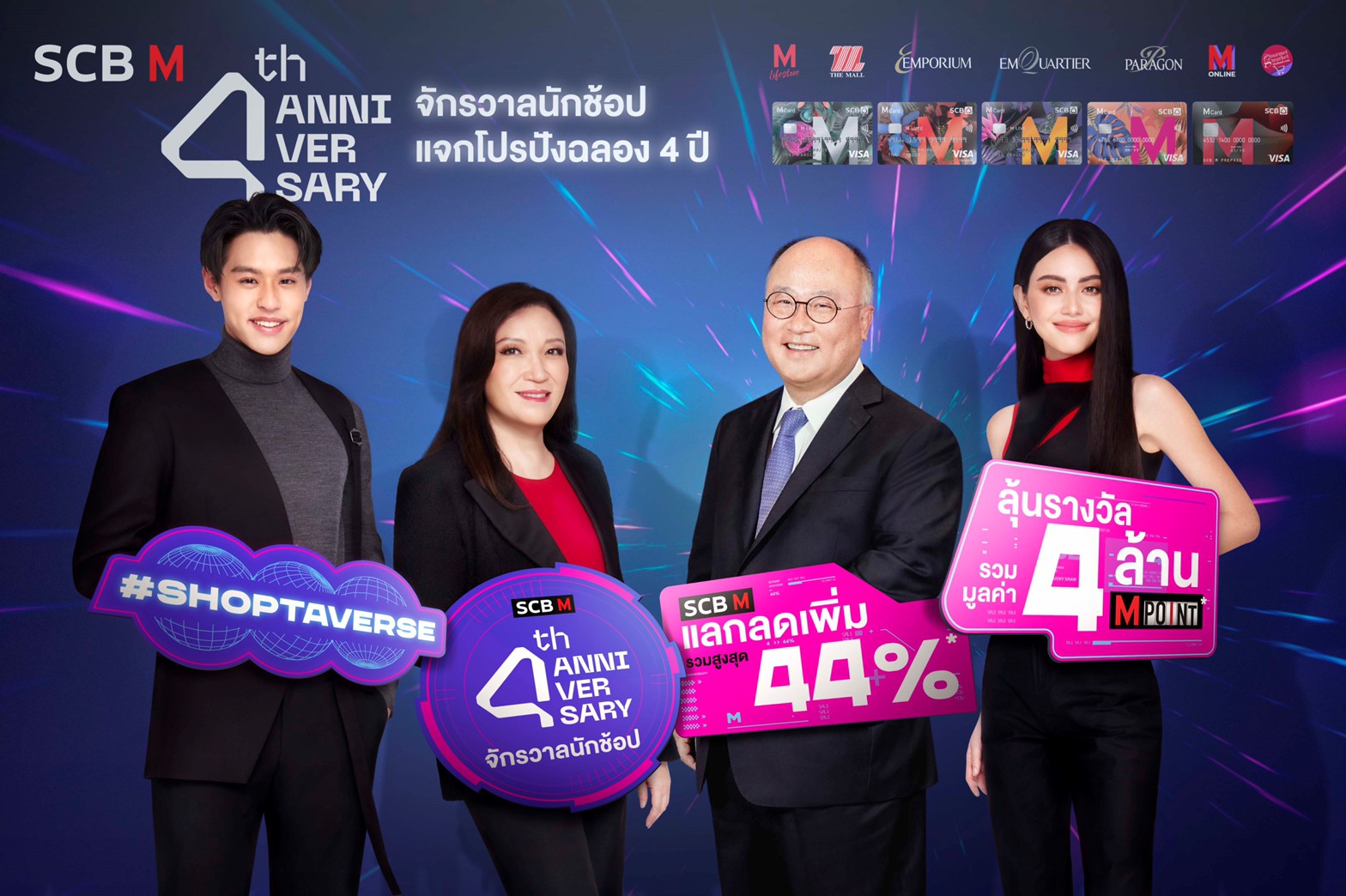 เดอะมอลล์ กรุ๊ป ร่วมกับ ธนาคารไทยพาณิชย์ ฉลอง 4 ปี"SCB M"     