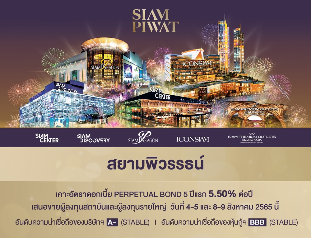 สยามพิวรรธน์ เคาะดอกเบี้ย Perpetual Bond 5 ปีแรก 5.50% ต่อปี   