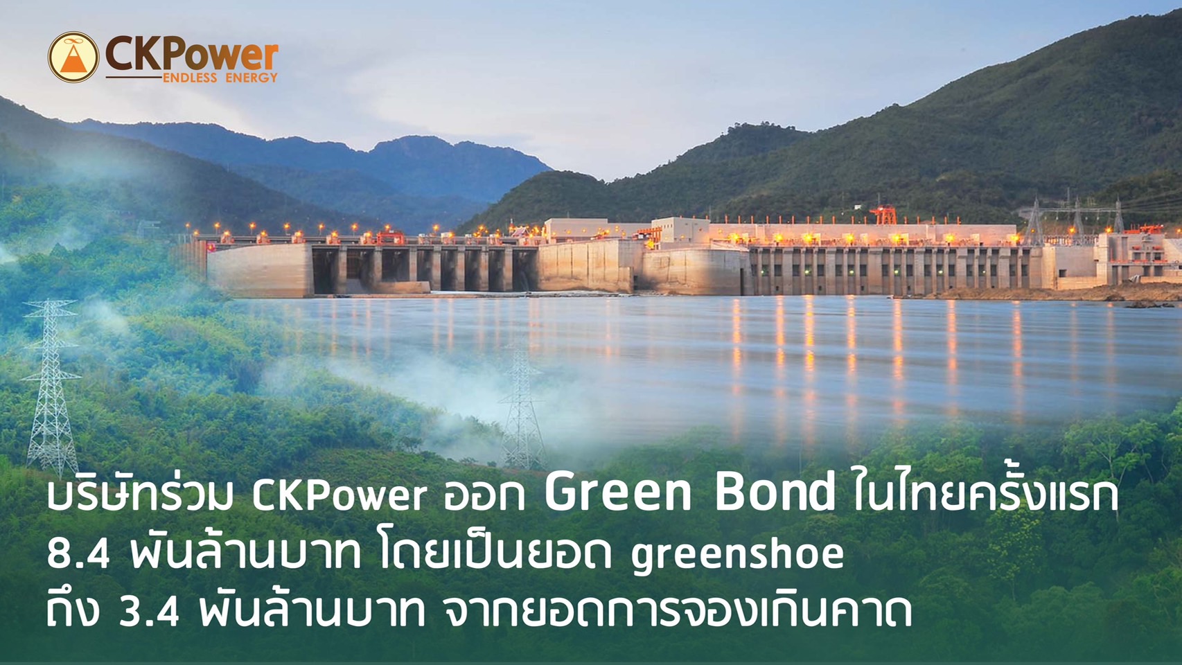 บริษัทร่วมCKPower ปลื้มGreen Bondในไทย8,400ล้านบาทแรง!