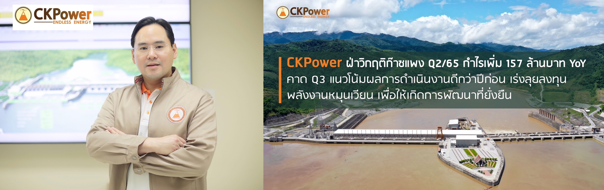 CKPower โชว์ผลงานQ2/65 ฝ่าวิกฤติก๊าซแพง   