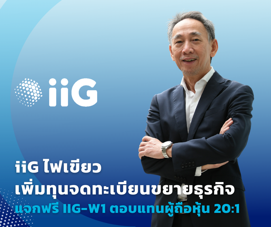 บอร์ด iiG ไฟเขียวเพิ่มทุนจดทะเบียน แจกฟรี IIG-W1 ผู้ถือหุ้น 20:1     