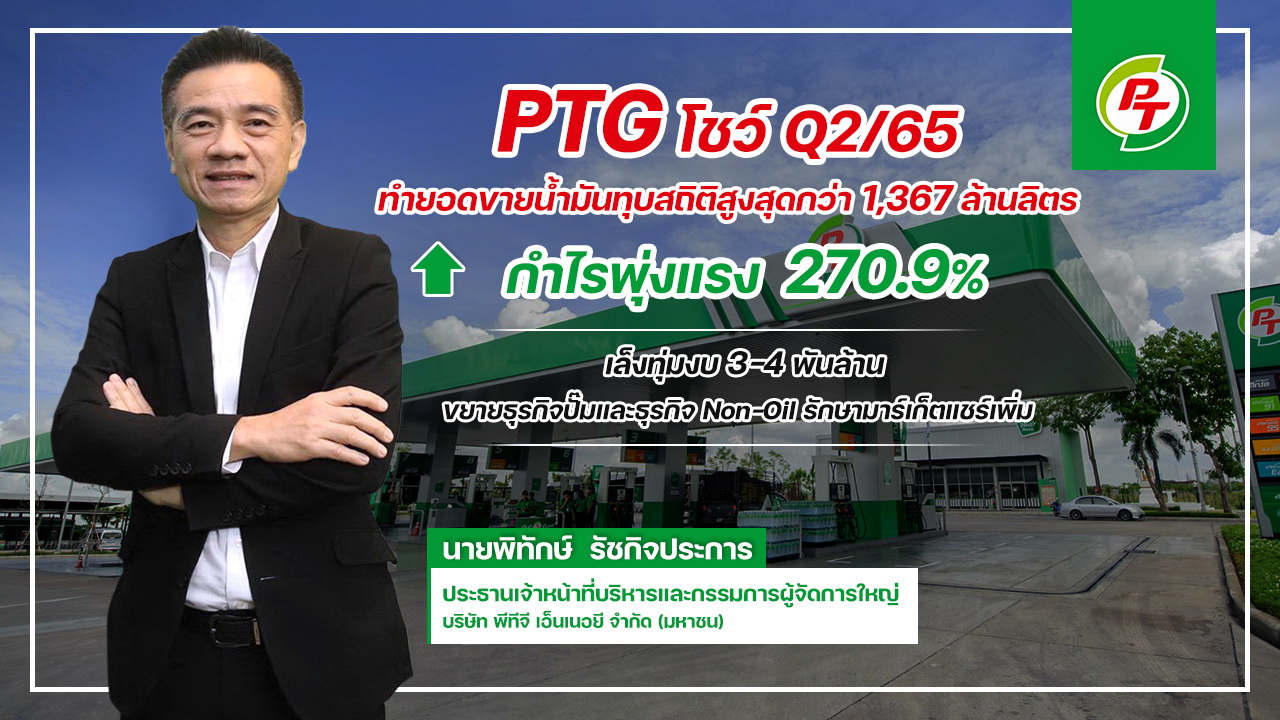 PTG โชว์ฟอร์ม Q2/65 กำไรสุทธิพุ่ง 271%     