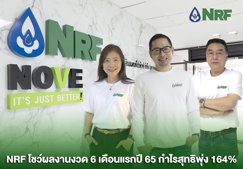 NRF โชว์ฟอร์มครึ่งปีแรกกำไรสุทธิเติบโตกว่า 164%