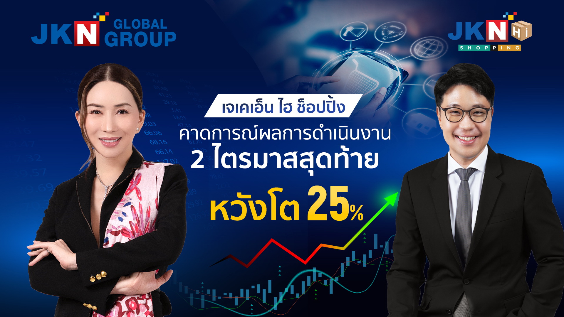 JKN HI SHOPPING ปรับกลยุทธ์พลิก!รายได้โต 25%