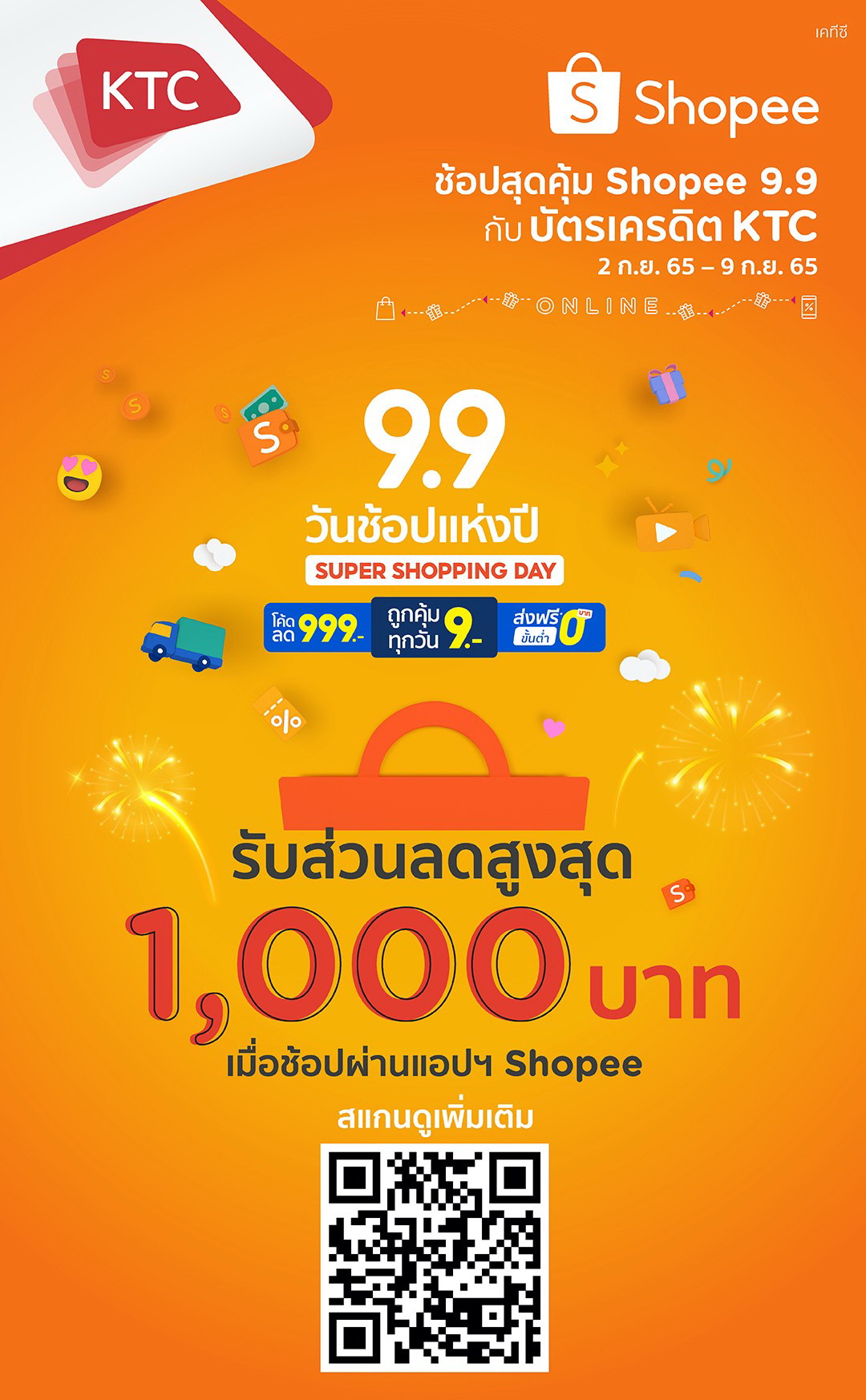 "เคทีซี-ช้อปปี้" อัดความคุ้มค่า ต้อนรับ Shopee 9.9      