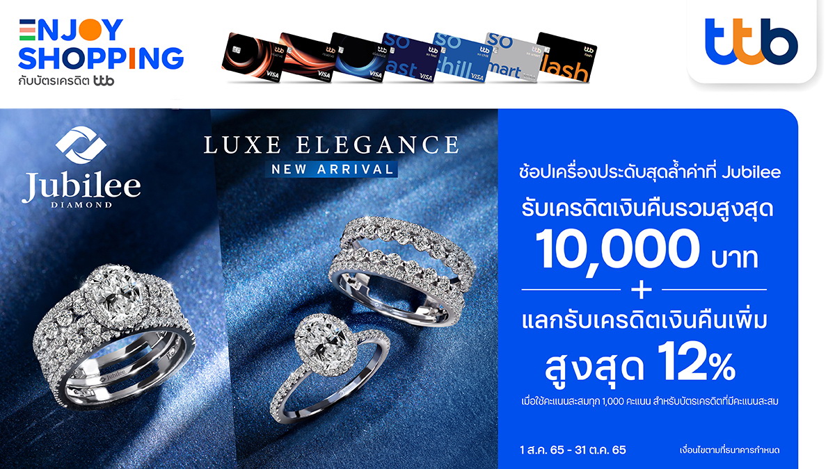 บัตรเครดิต ทีทีบี มอบสิทธิพิเศษ ช้อปเครื่องประดับที่ Jubilee   