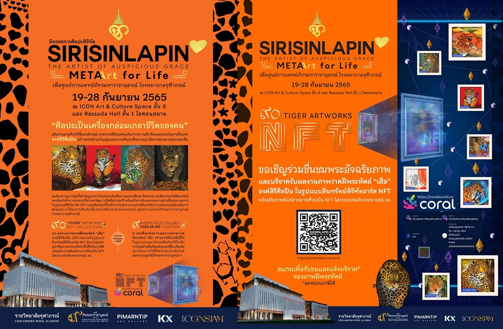 นิทรรศการศิลปะดิจิทัล SIRISINLAPIN Meta Art for Life ร่วมระดมทุนพระอัจฉริยภาพ